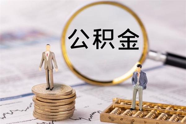 武安公积金离职取流程（公积金离职提取流程）