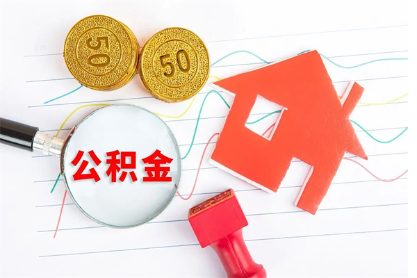 武安住房公积金如何提（怎样提取住房公基金）