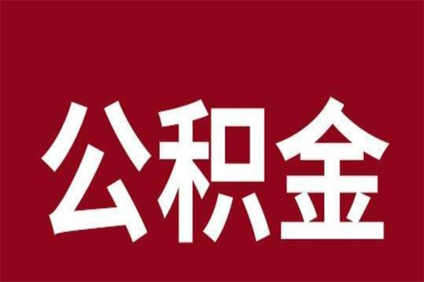 武安离职能取公积金吗（离职的时候可以取公积金吗）