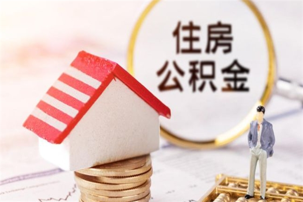 武安住房公积金可以取吗（请问公积金能取吗）