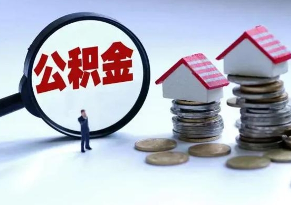 武安怎么可以把公积金的钱取出来（怎样把住房公积金取出）