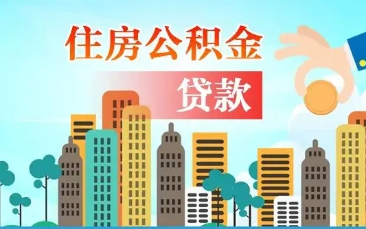 武安封存了住房公积金怎么取出来（已经封存的住房公积金怎么提取）