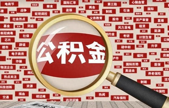 武安市封存的公积金可以帮取吗（封存的住房公积金可以取吗）