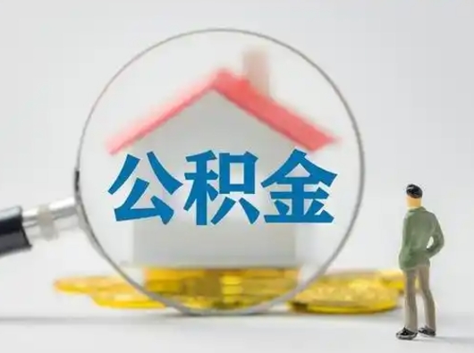 武安公积金取（最新取住房公积金流程）