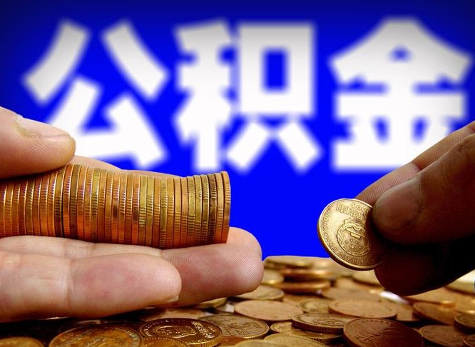 武安公积金代提条件（公积金代办提取手续费多少）